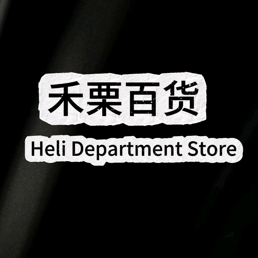禾栗百货