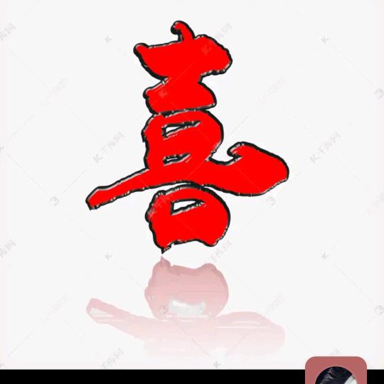 红喜