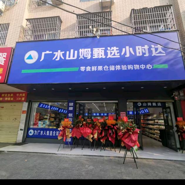 广水山姆甄选小时达