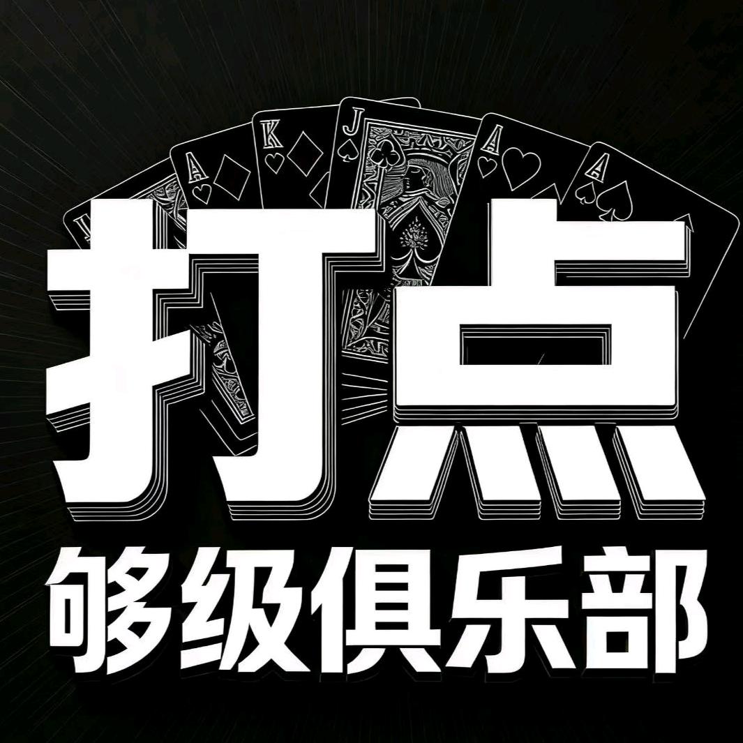打点·够级俱乐部官方号