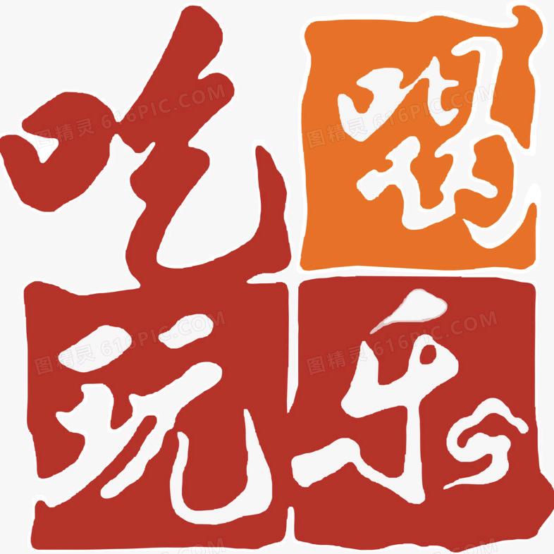 咚咚咚咚