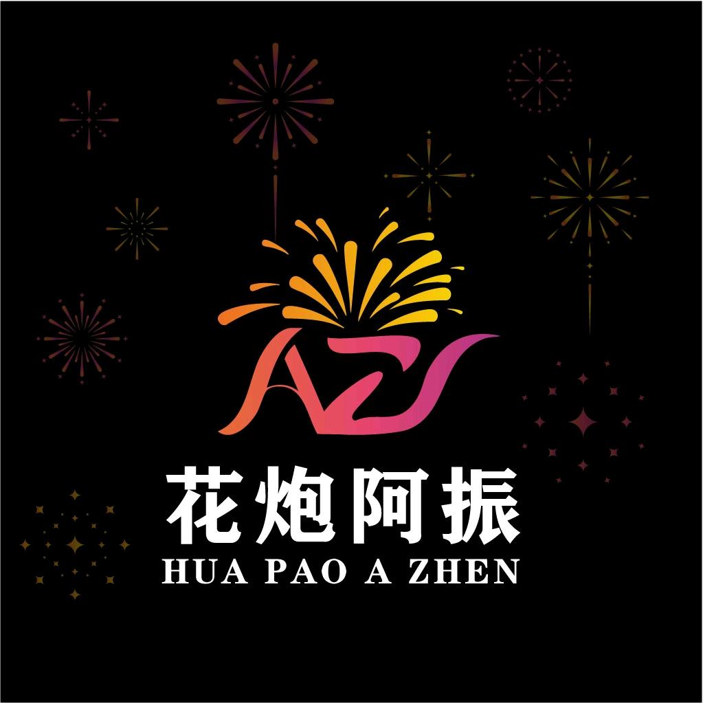 花炮阿振🎆