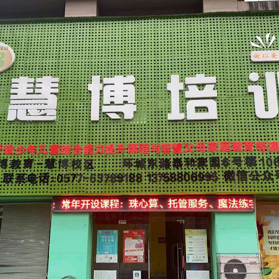 平阳慧博培训学校