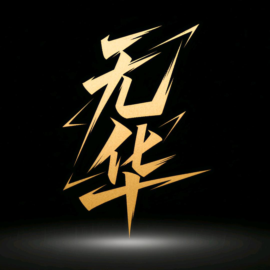 归野无华文玩