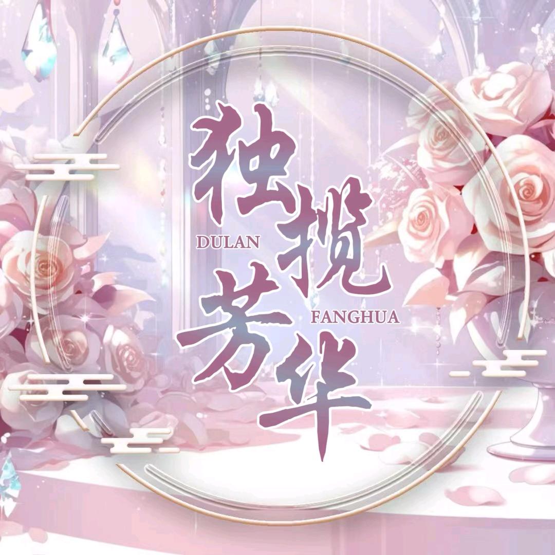 独揽芳华💕点唱厅