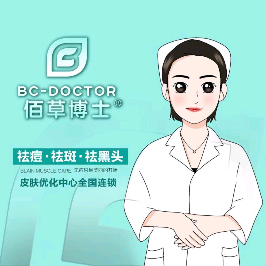 佰草博士清清老师