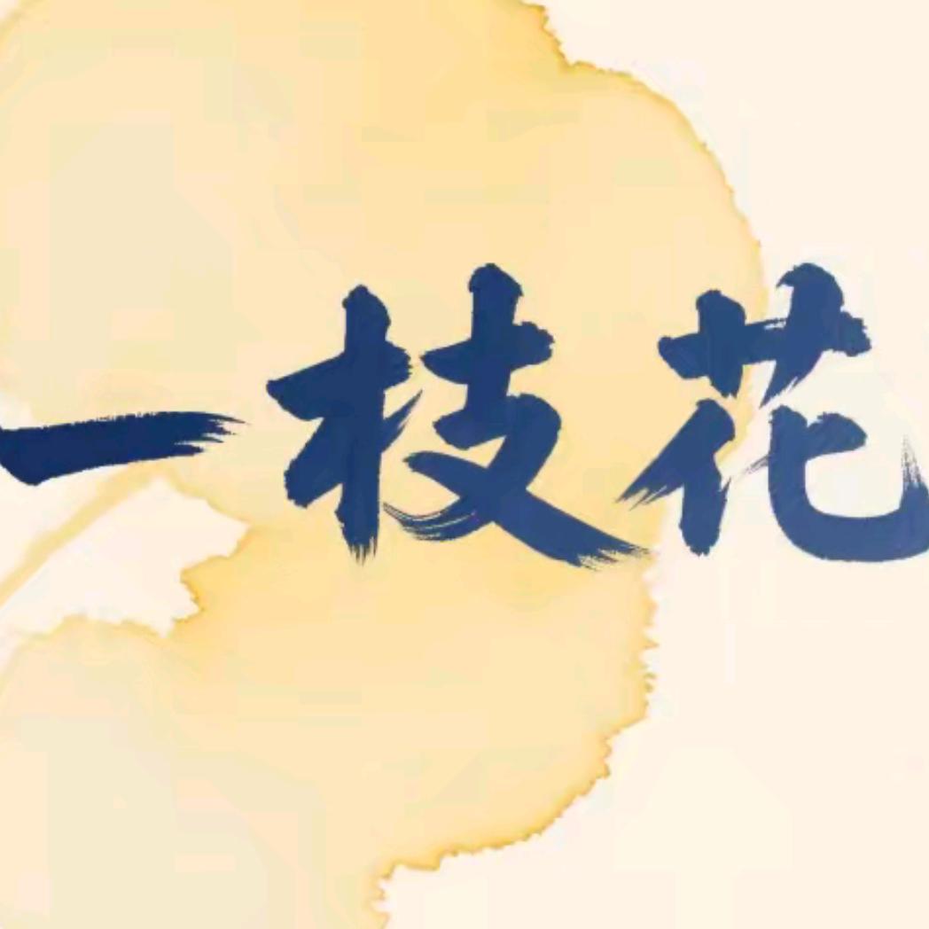 一枝花-🥀