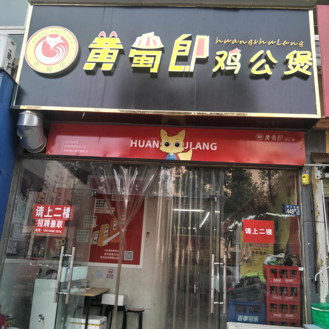 黄蜀郎鸡公煲一李然军