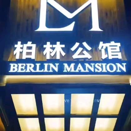 柏林公馆