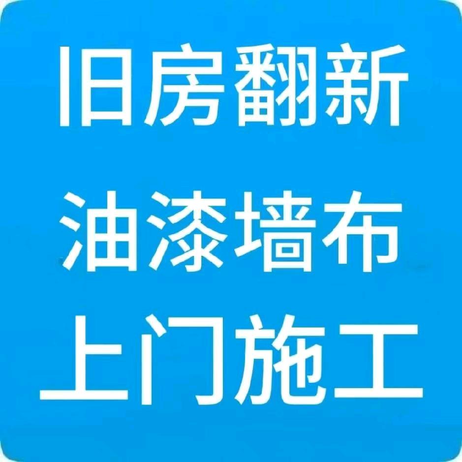 宁波旧房翻新油漆墙布窗帘