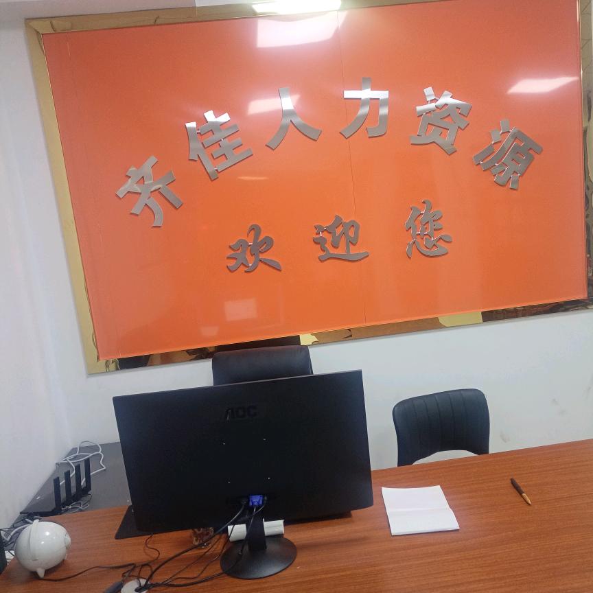 南阳齐佳人力资源有限责任公司