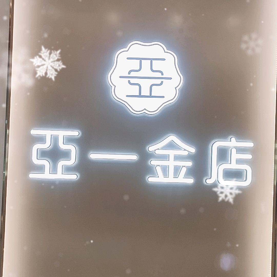 上海亚一金店（宿豫万达店）