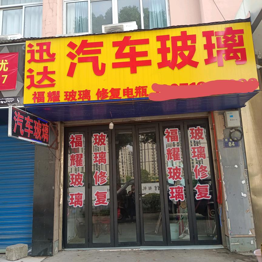 宁波迅达汽车玻璃更换批发安装，玻璃修复