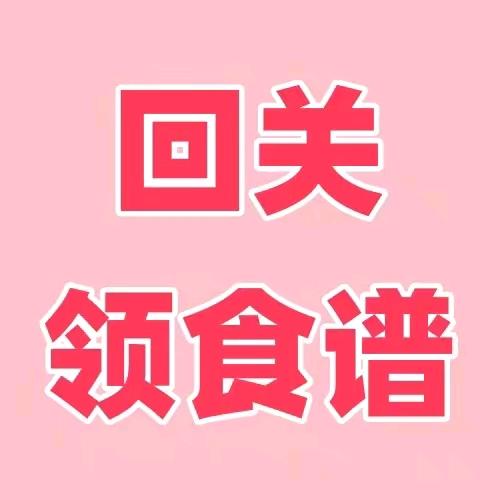 回关领食谱10