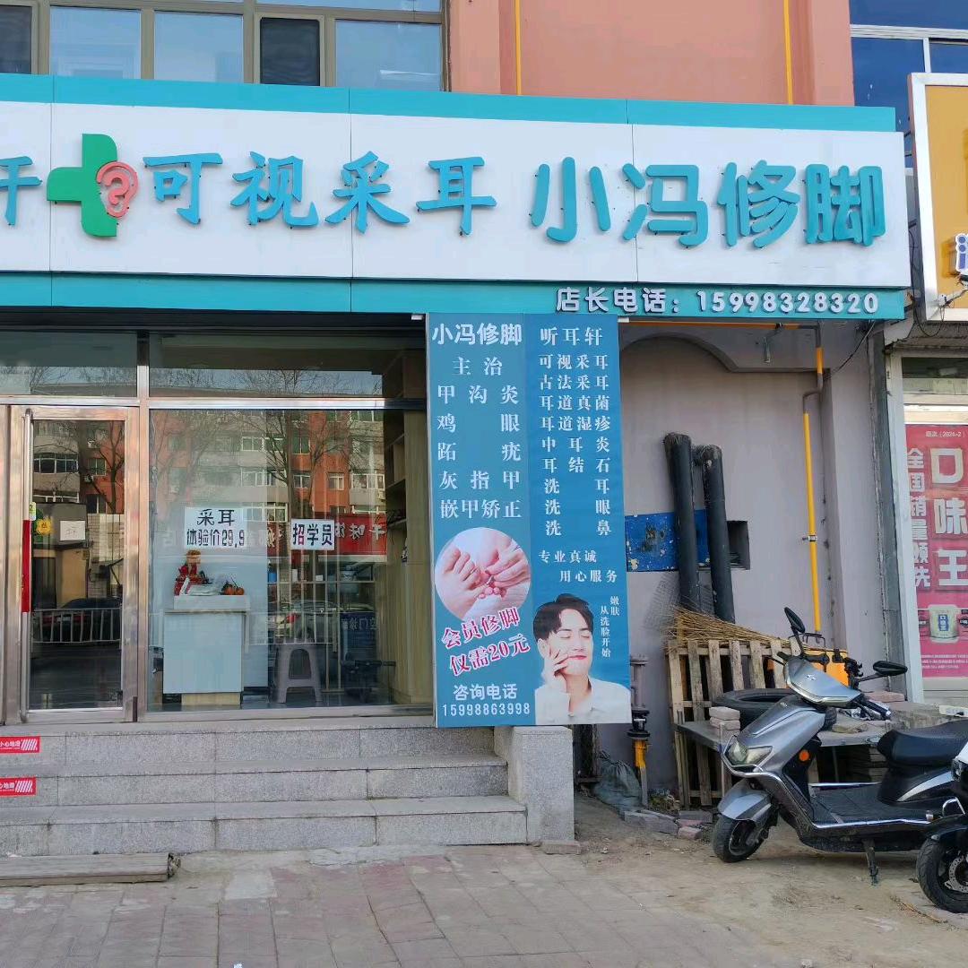 听耳轩采耳小冯修脚
