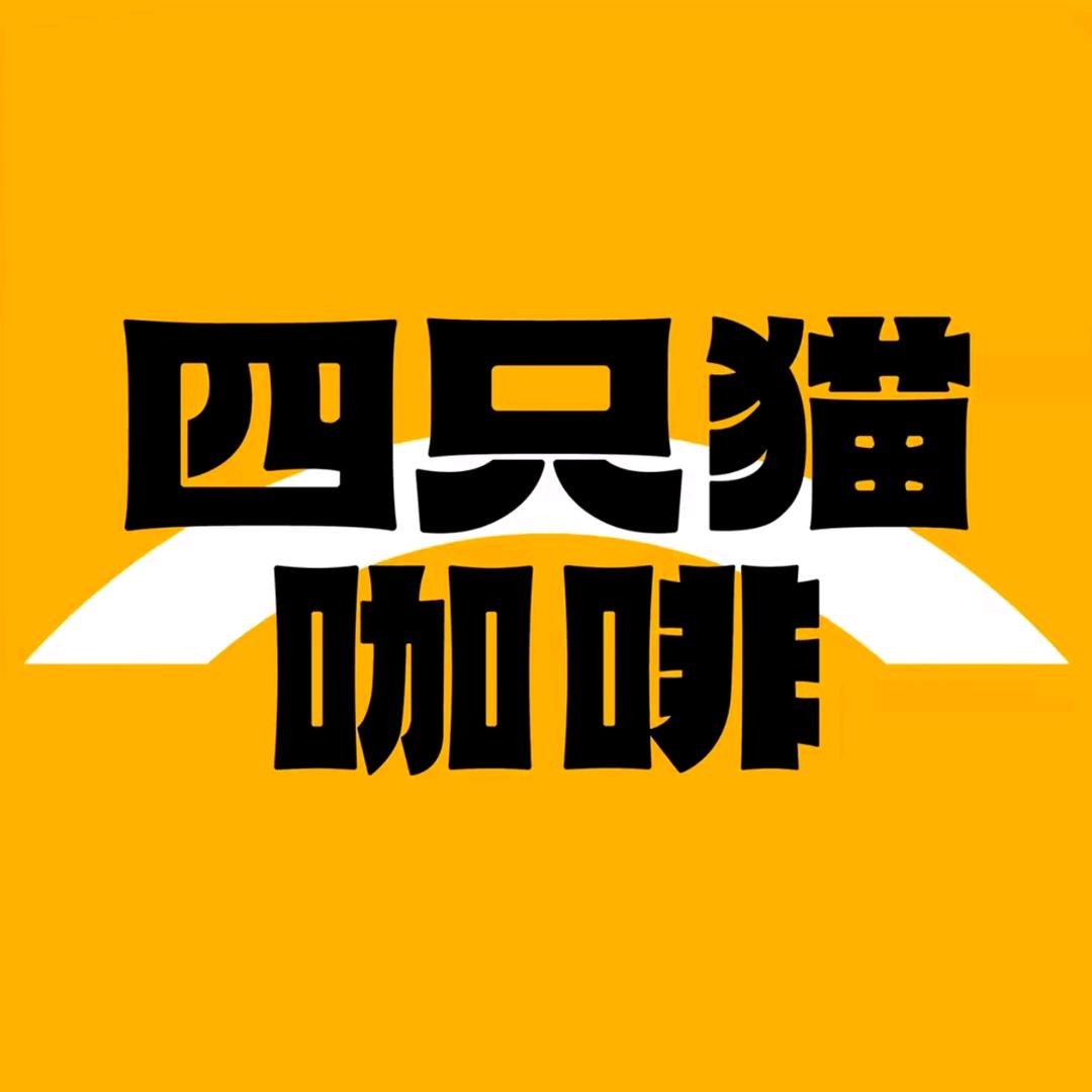 四只猫咖啡官旗店