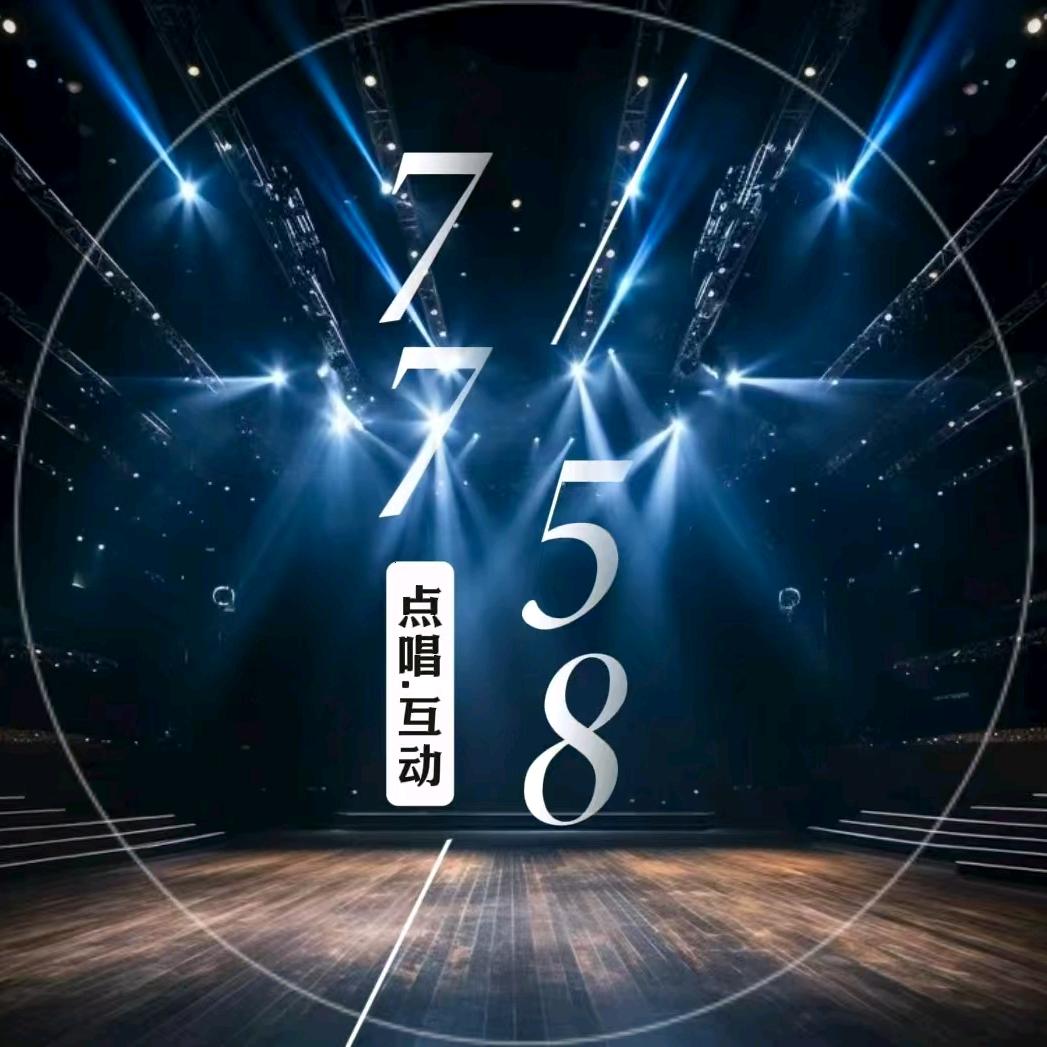 7758互动/点唱👑新厅待冠
