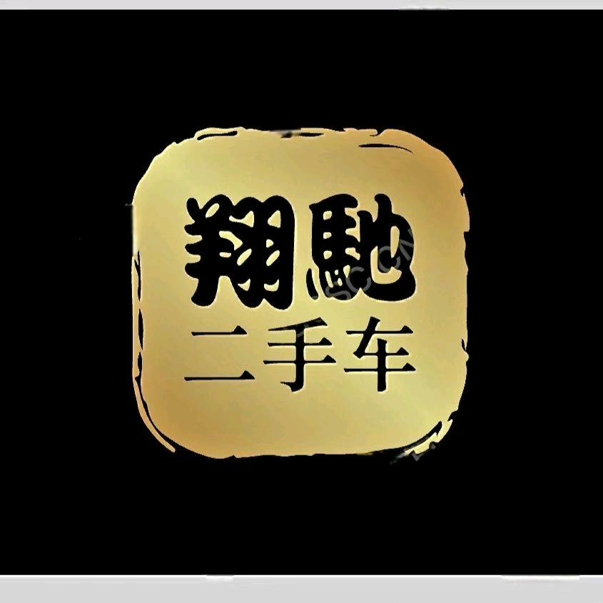 青海翔驰二手车