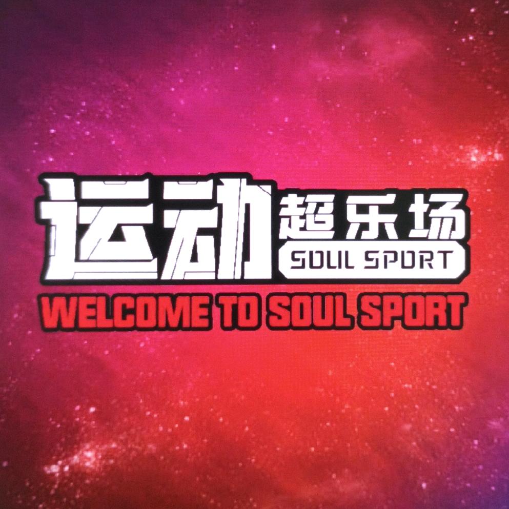 SOUL SPORT 运动超乐场