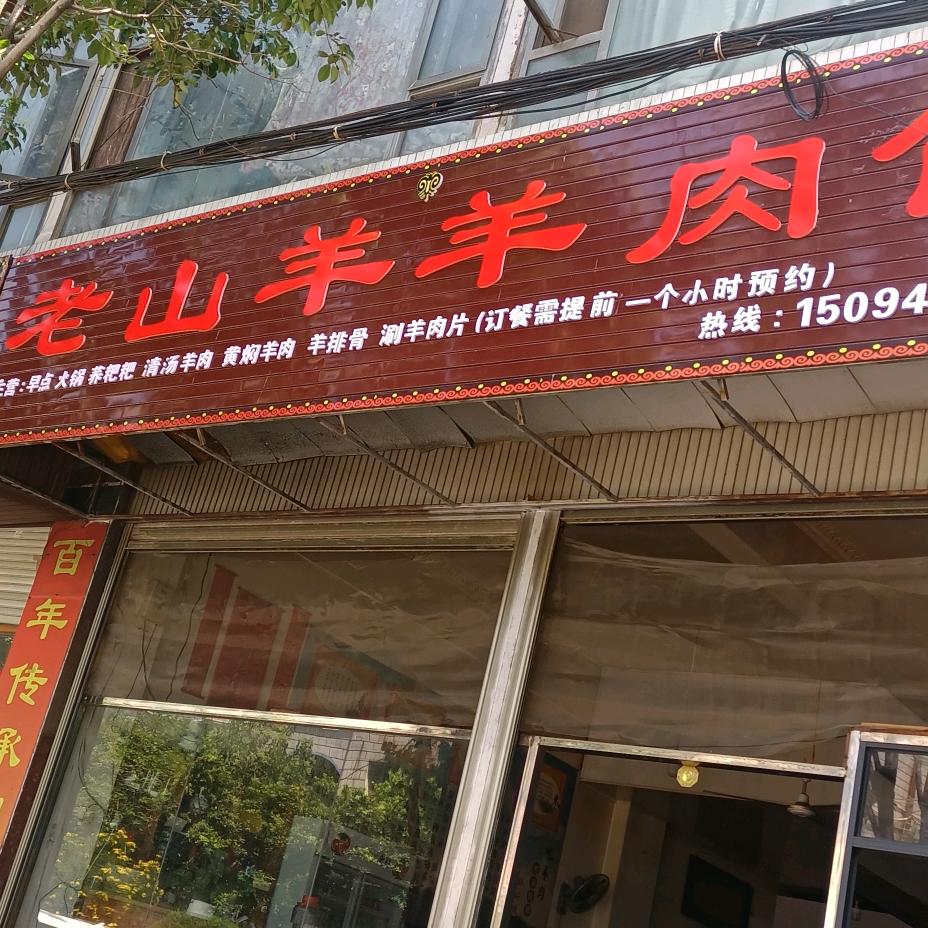 老山羊羊肉馆官方号