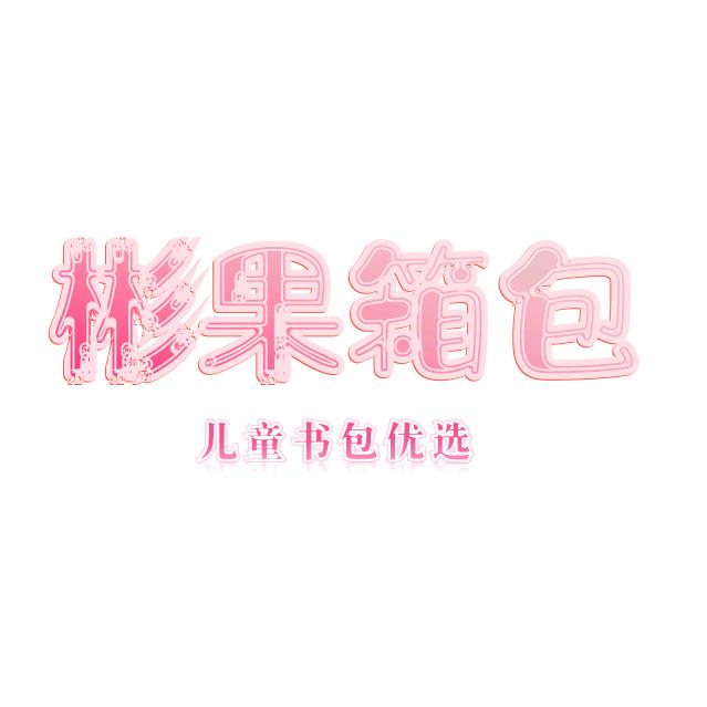 彬果箱包