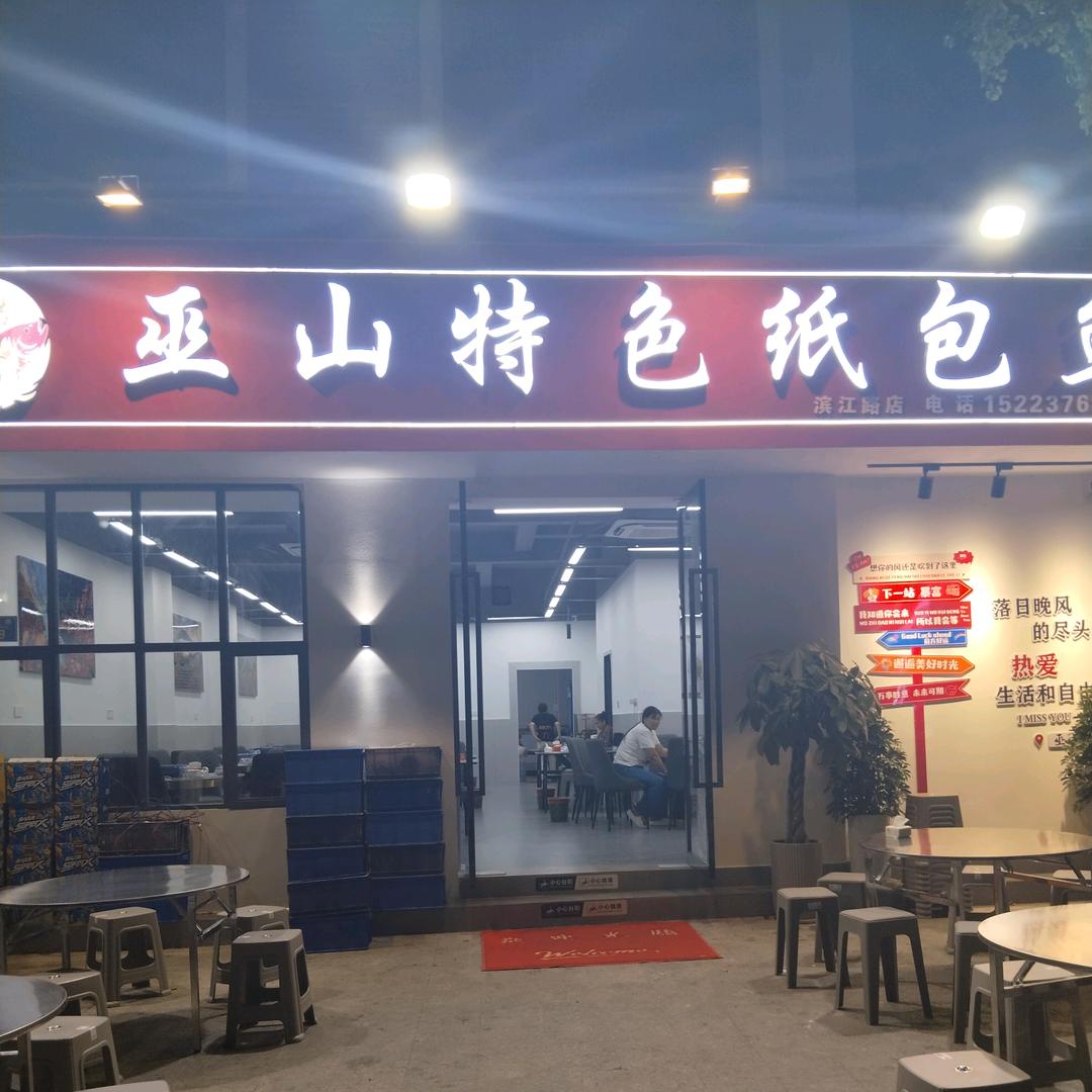 军皓巫山特色纸包鱼