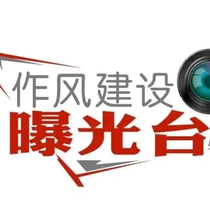 今日曝光