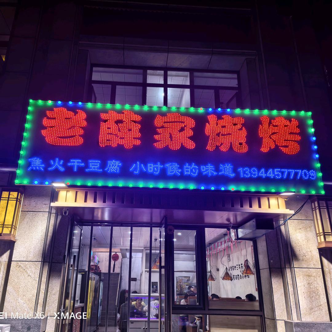 老薛家烧烤