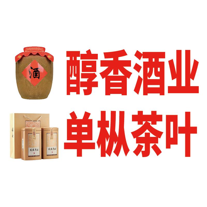 醇香酒业—单枞茶叶
