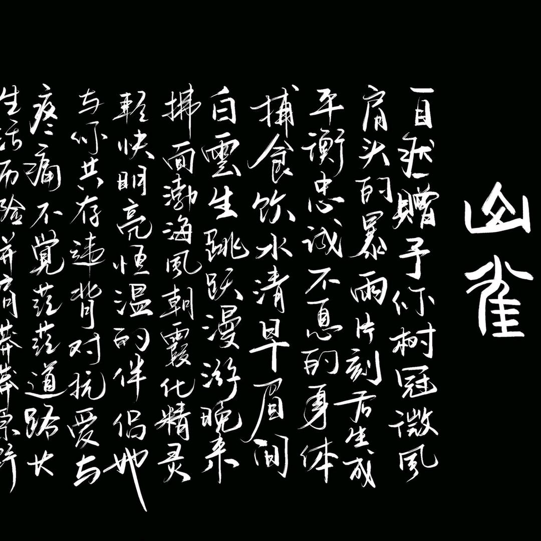 如诗般轻扬