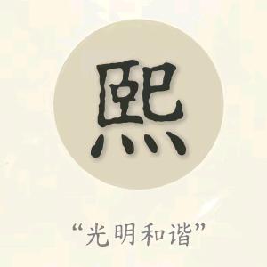熙&