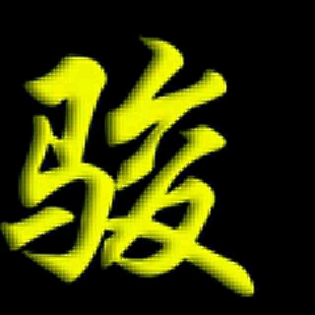 🇨🇳良心❤独特🇨🇳剑神🇨🇳