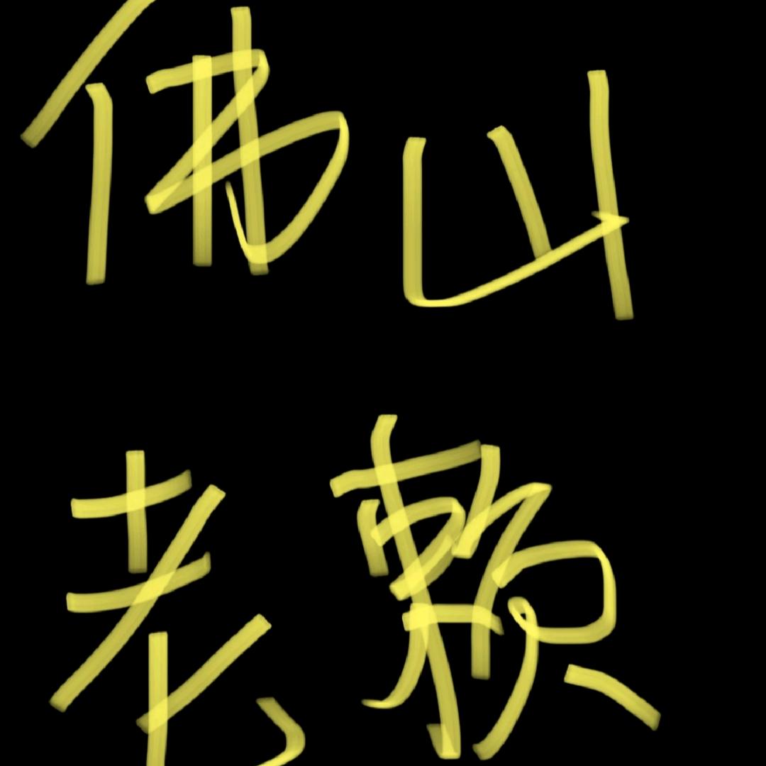 卖亚克力的领克900车主