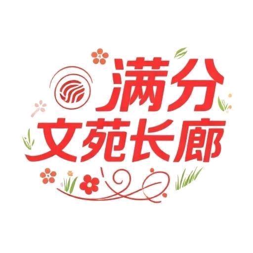 满分文苑长廊