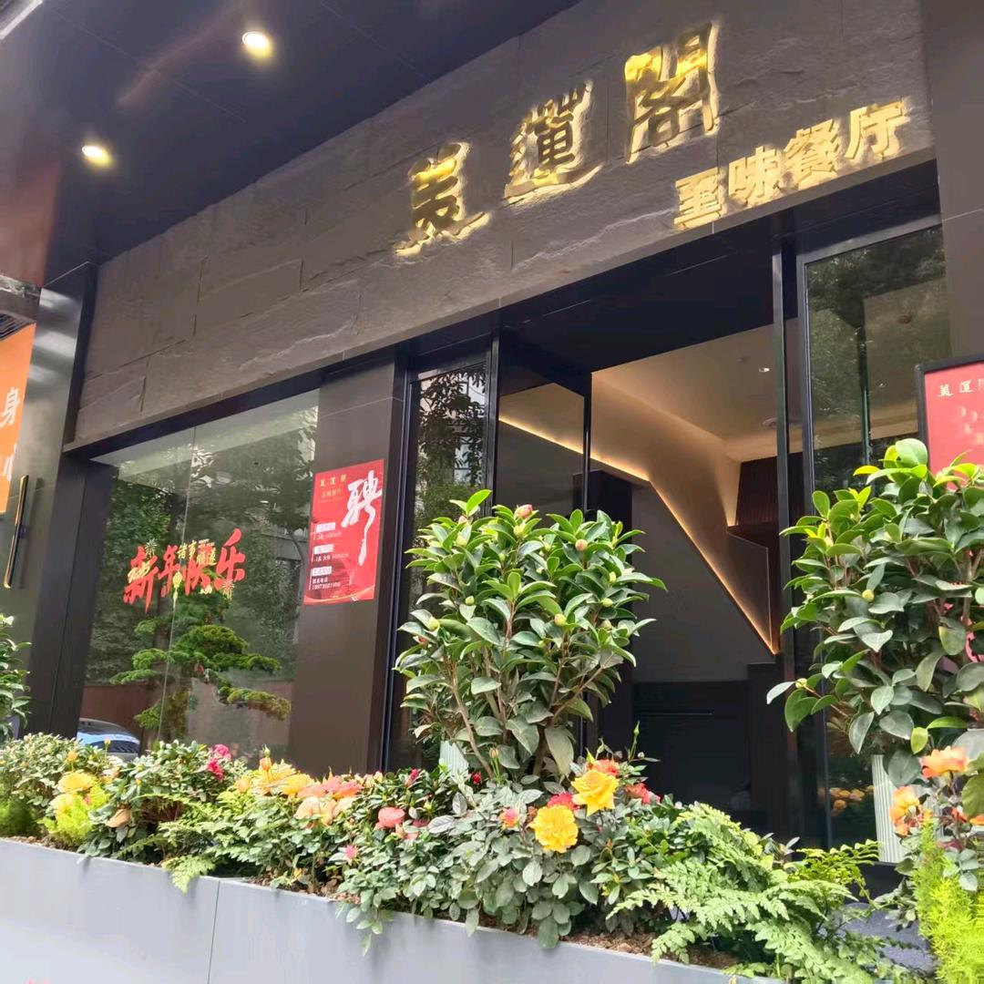 美莲阁·至味餐厅