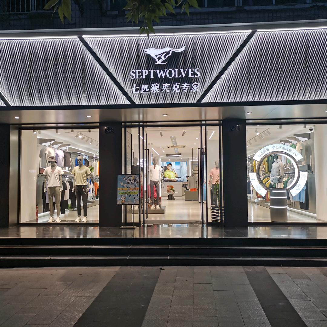 达州七匹狼南外店