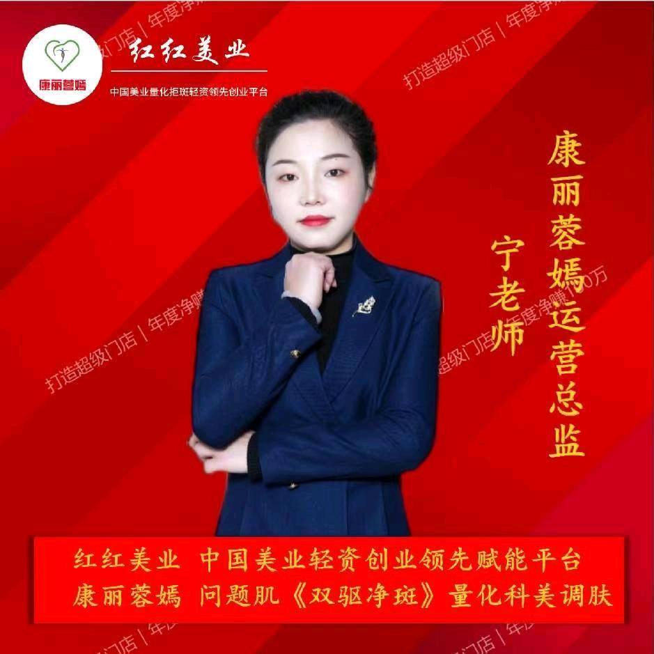 康丽蓉嫣🌸全国招商总监~宁老师