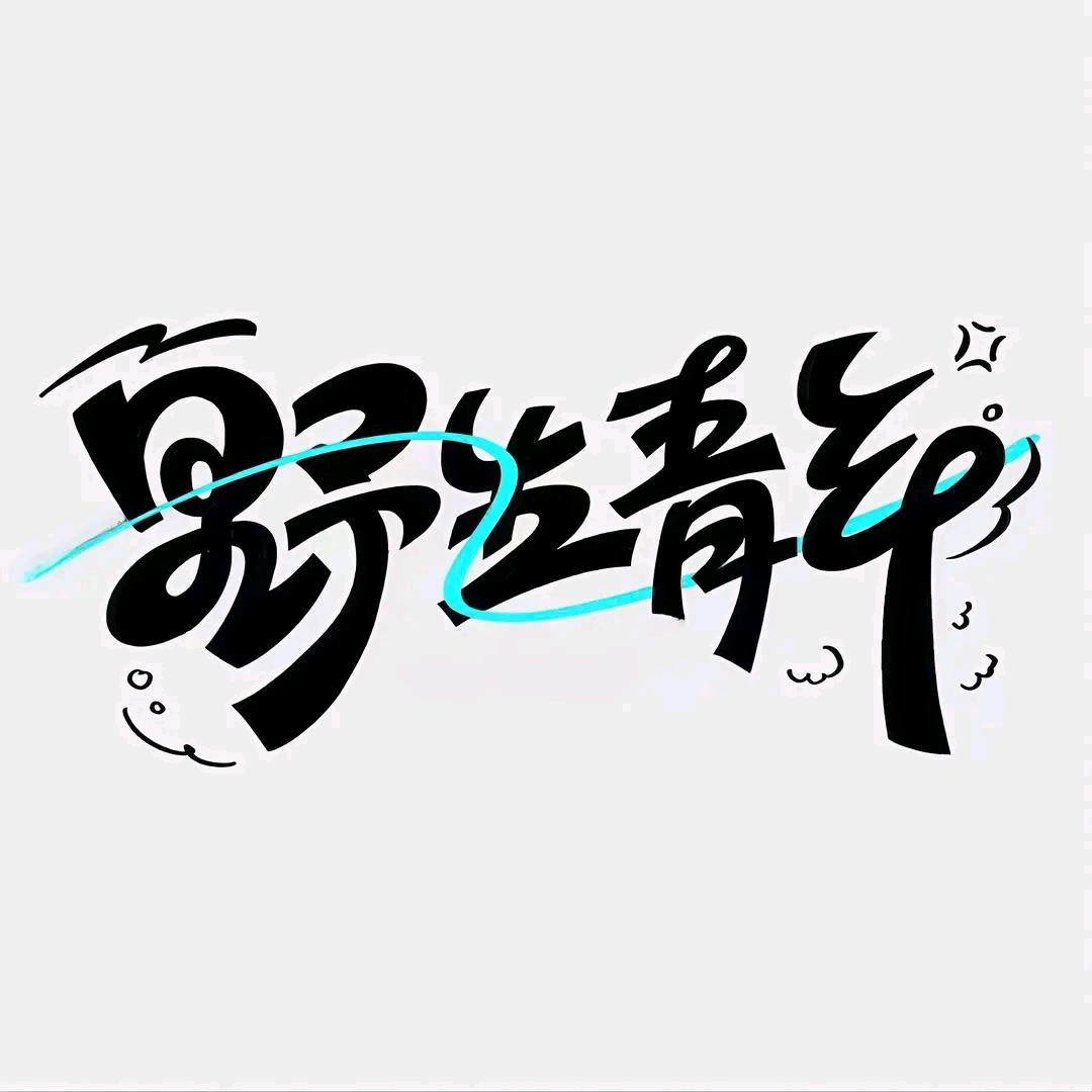 小亚志
