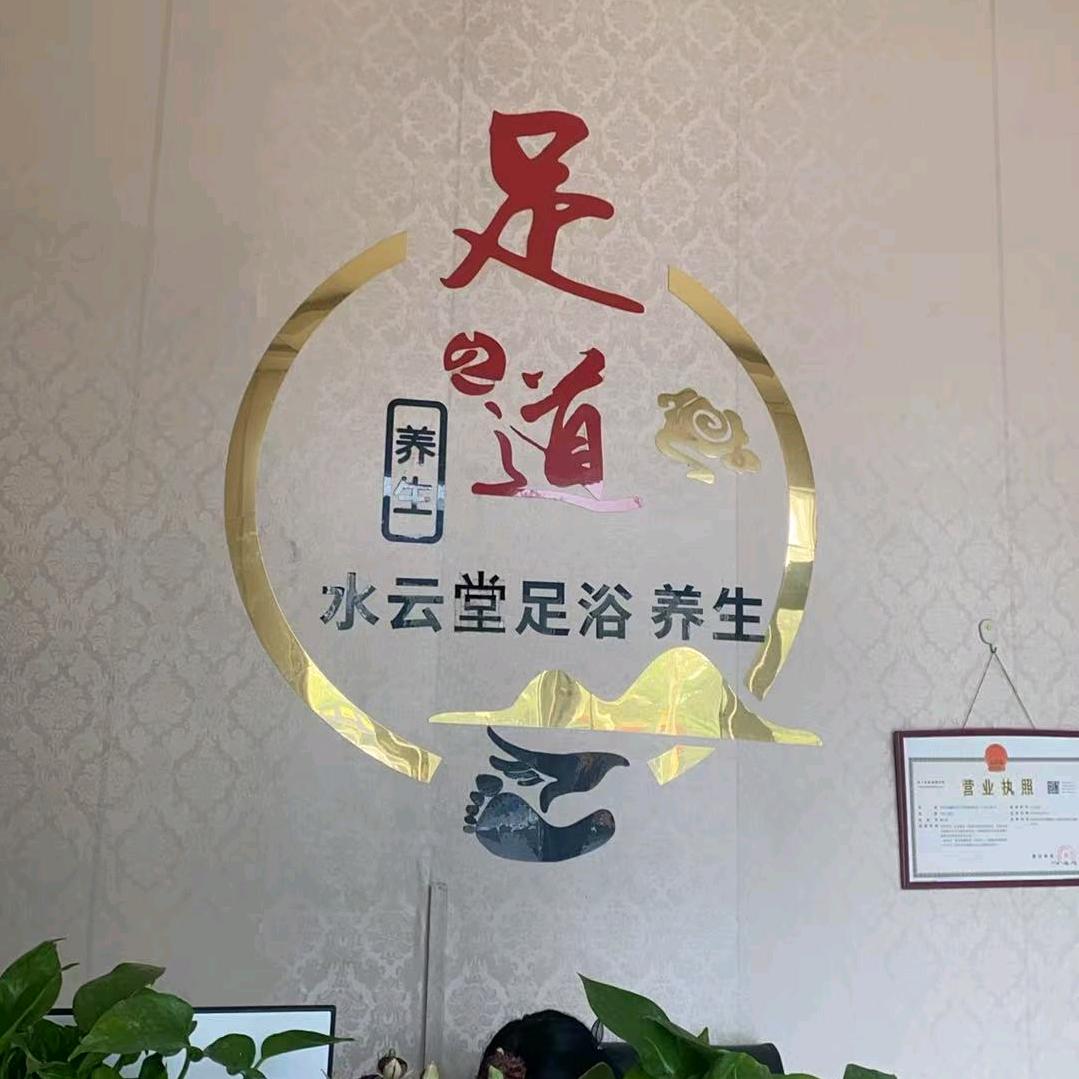 水云堂足浴