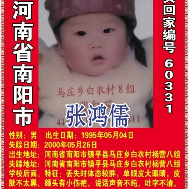 河南寻找张鸿儒