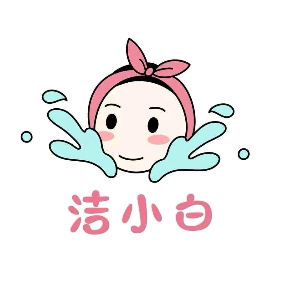 洁小白洗脸吧
