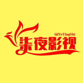 柒夜影视