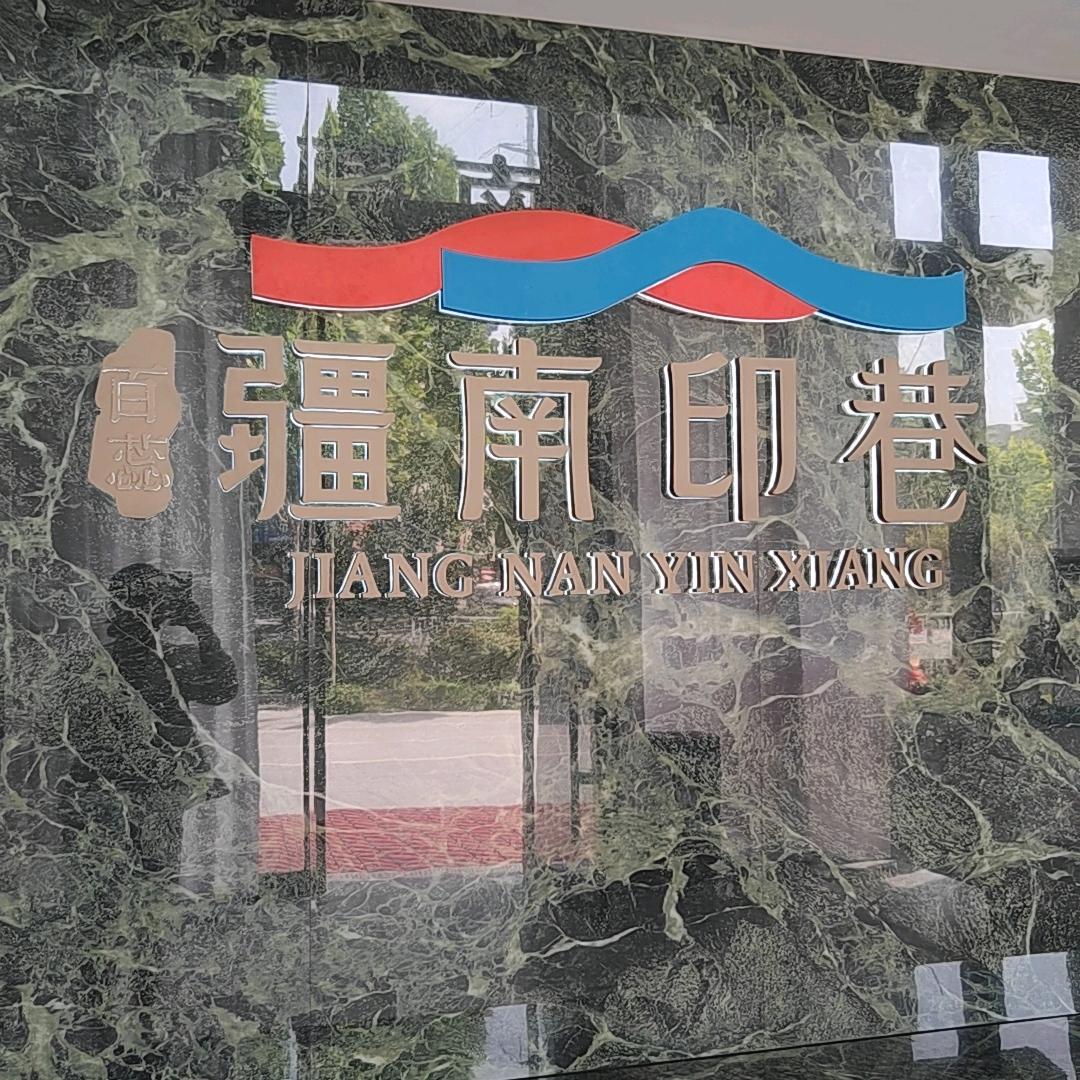 百蕊•疆南印巷招商 王嘉