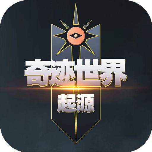 奇迹世界-起源手游