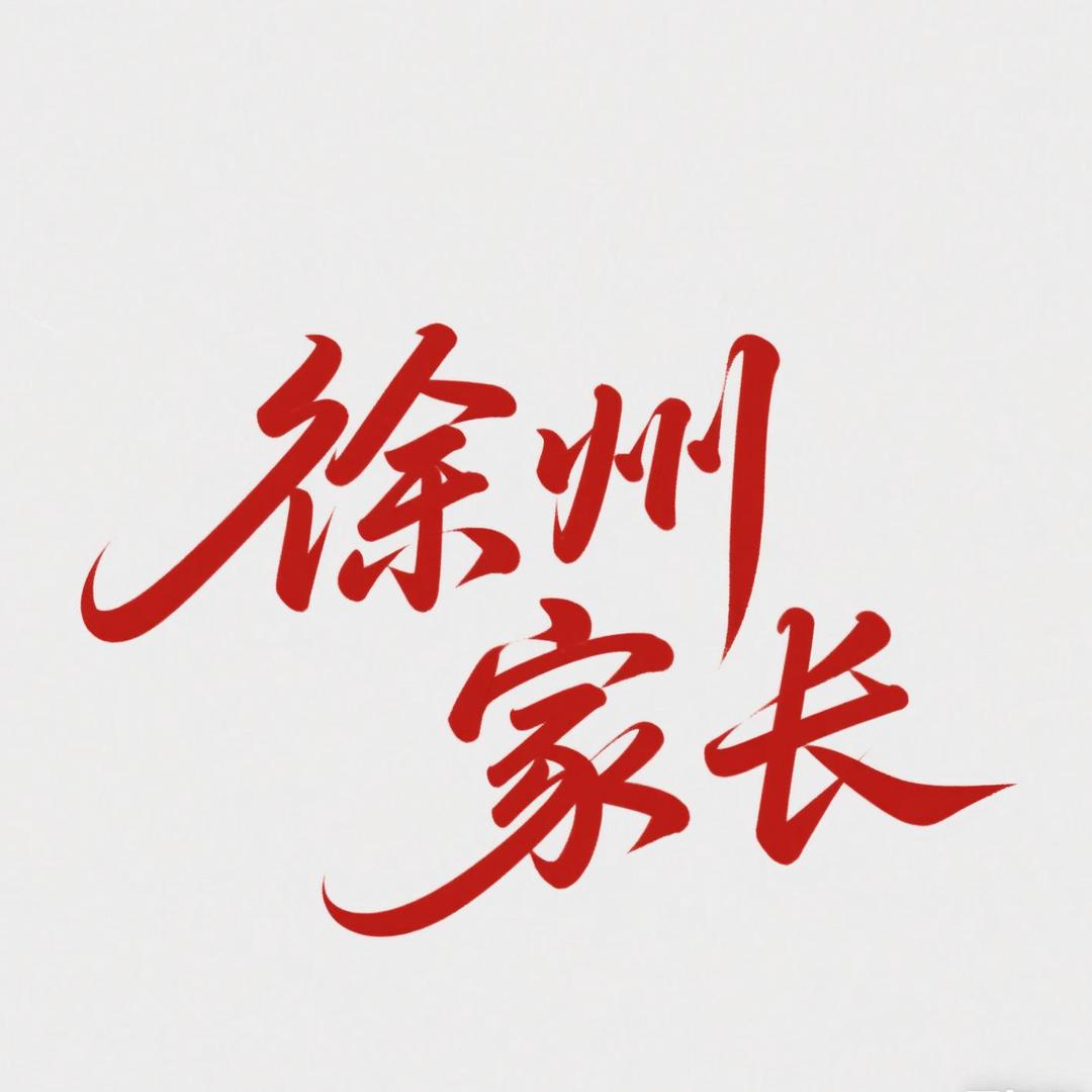 徐州家长圈~英语丁一老师