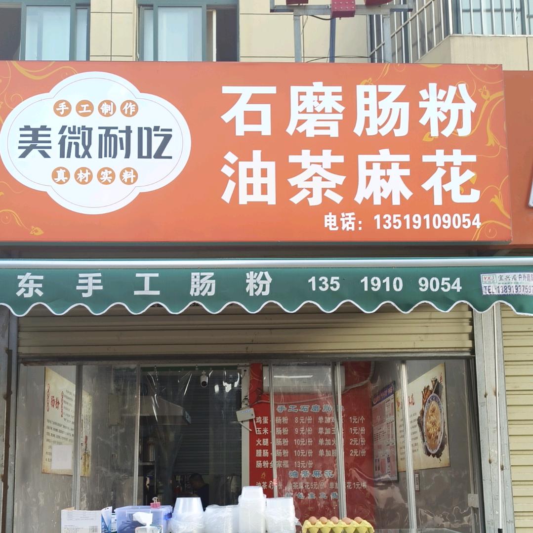 美微耐吃石磨肠粉油茶麻花官方号