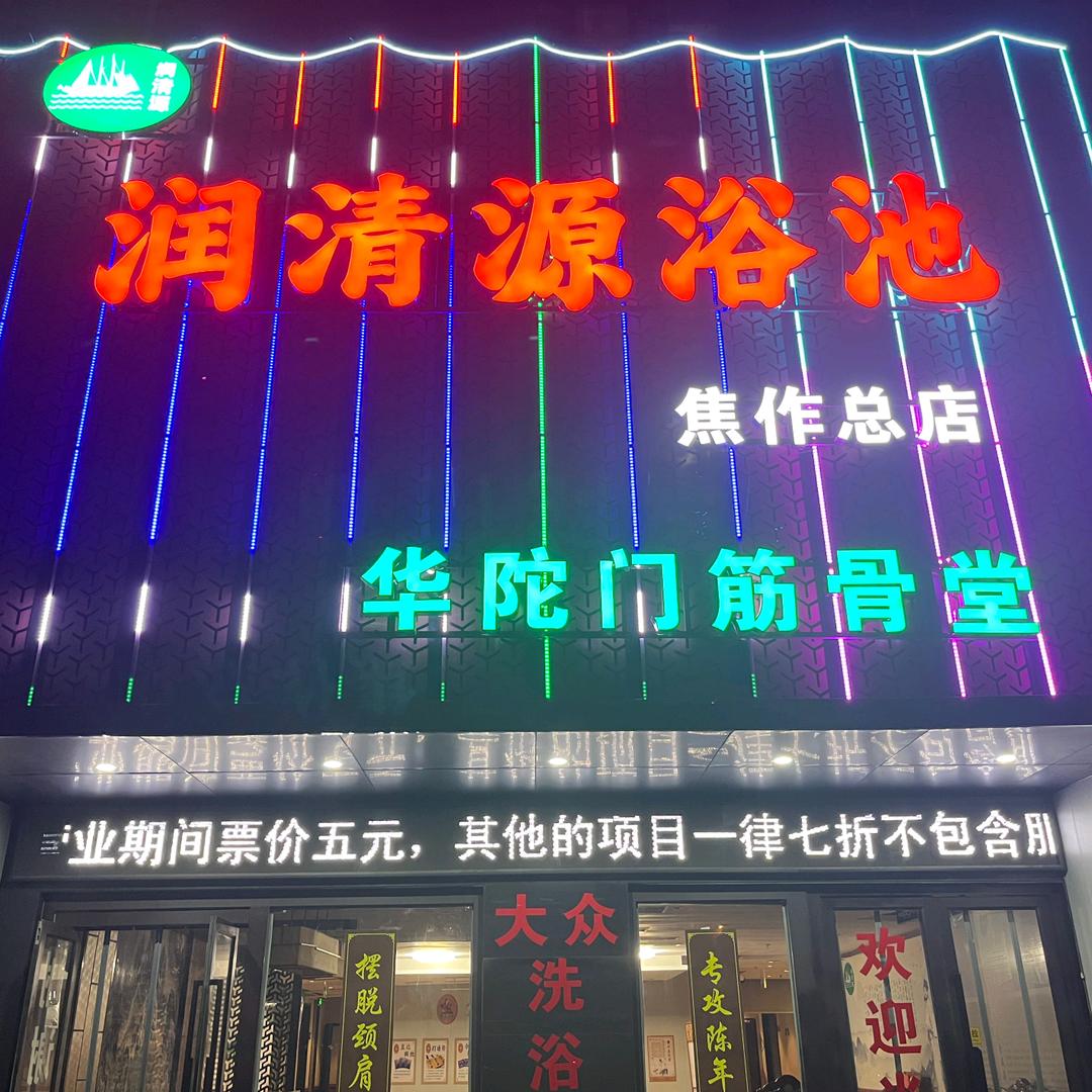 润清源浴疗