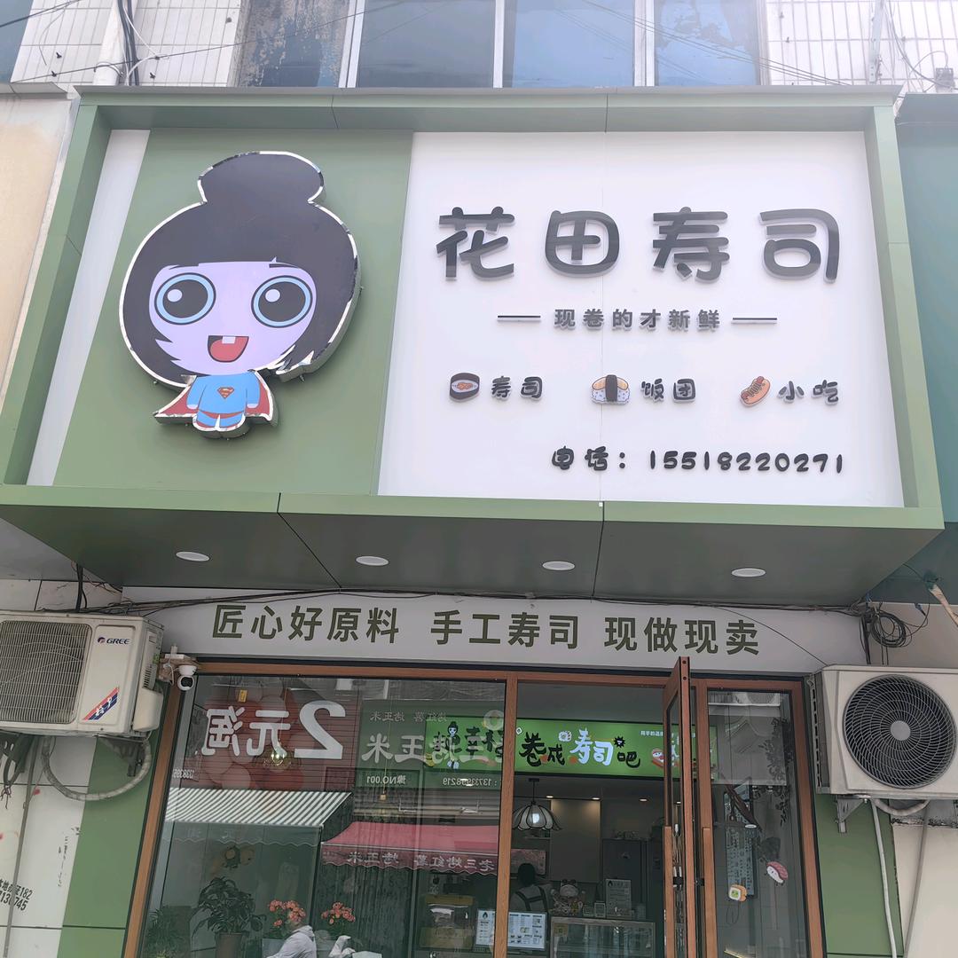 花田寿司(人民路店)官方号
