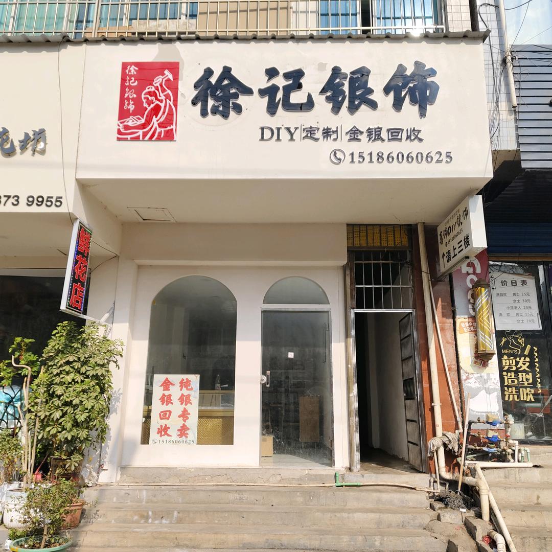 徐记银饰DIY