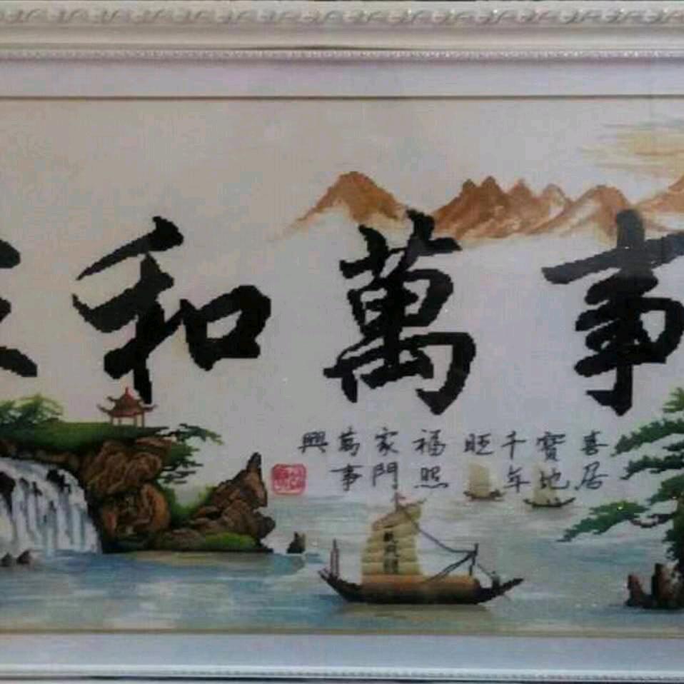家和万事兴